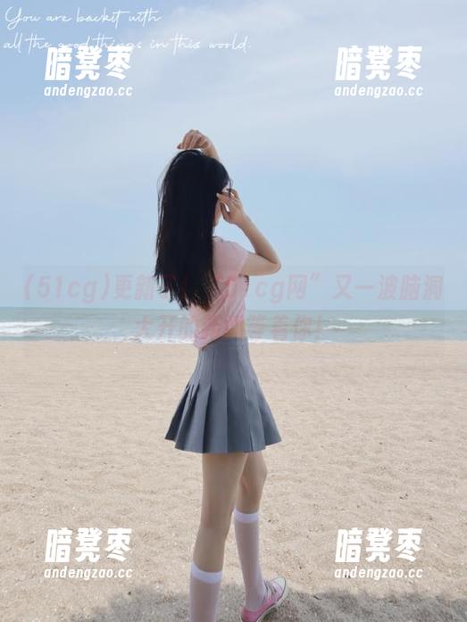 51cg 更新了!“51cg网”又一波脑洞大开的新闻等着你!