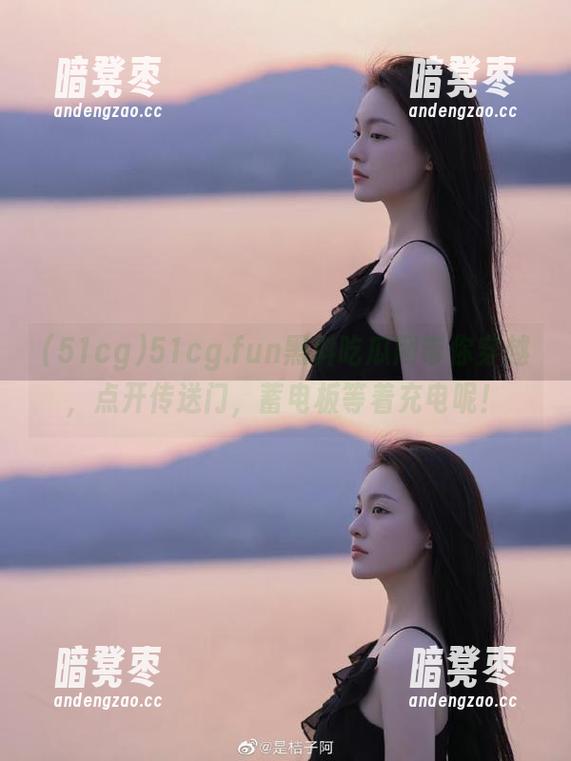 51cg 51cg.fun黑料吃瓜网带你穿越,点开传送门,蓄电板等着充电呢!