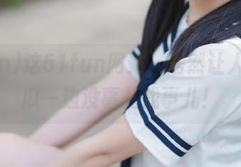 这51fun网站，居然让人一边吃瓜一边没事儿找事儿！