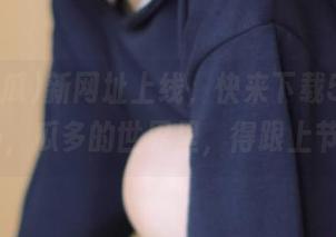 新网址上线，快来下载51吃瓜App，瓜多的世界里，得跟上节奏！