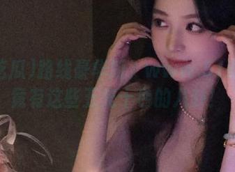 路线豪华版？www.51吃瓜上竟有这些五光十色的八卦！