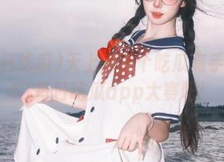 天上掉下个吃瓜高手！加入51每日吃瓜app大赛吧！