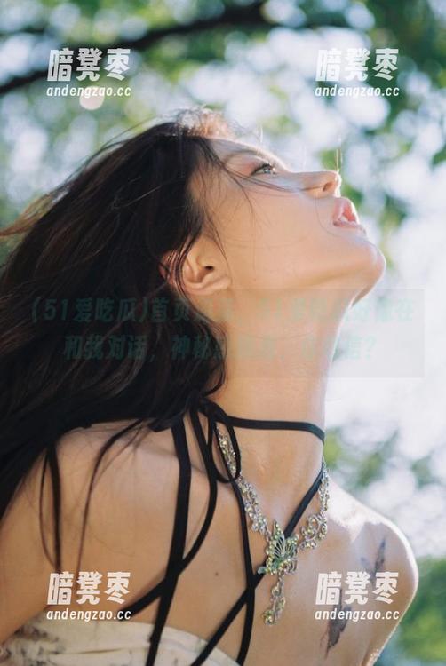 51爱吃瓜 首页游荡,51爱吃瓜好像在和我对话,神秘感爆棚,你敢信?