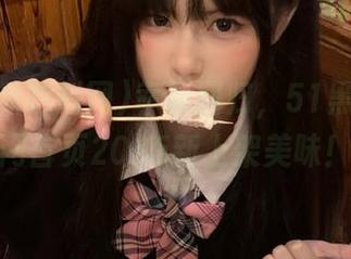 幸福回归，51黑瓜吃料网首页2025新上架美味！