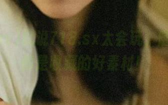 就说718.sx太会玩，随便一条都是收藏的好素材！