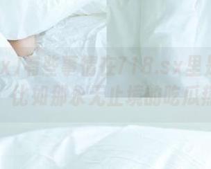有些事情在718.sx里是永恒不变的，比如那永无止境的吃瓜热潮！