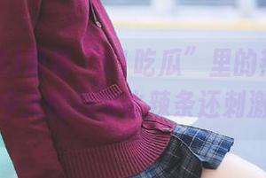 观看“91吃瓜”里的热辣话题，今天的内容比辣条还刺激！