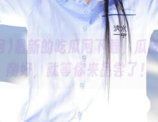 最新的吃瓜网下载，瓜皮都已经削好，就等你来品尝了！