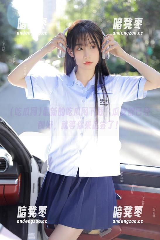 吃瓜网 最新的吃瓜网下载,瓜皮都已经削好,就等你来品尝了!