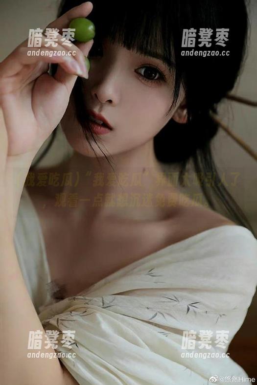 我爱吃瓜 “我爱吃瓜”界面太吸引人了,观看一点就想沉迷免费吃瓜。