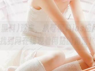 速来，扒哥黑料ios应用帮你找到网在线观看网站的角落！