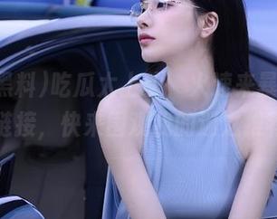 吃瓜太上头，火速来暴走黑料的链接，快来围观我的迷之推荐！