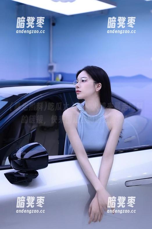 暴走黑料 吃瓜太上头,火速来暴走黑料的链接,快来围观我的迷之推荐!