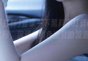 登录一下黑料不打烊655.ful官网，沉浸在黑色幽默的漩涡中