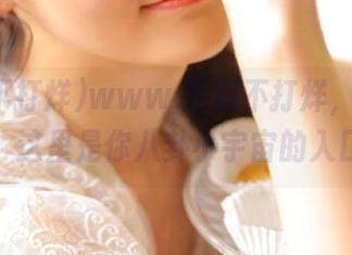www.黑料不打烊，永不迷路，这里是你八卦小宇宙的入口！