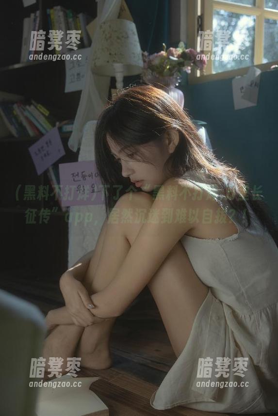 下了个“黑料不打烊,万里长征传”app，居然沉迷到难以自拔？！