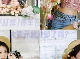 停车在黑料不打烊的线路，大家开始冷却了吗？