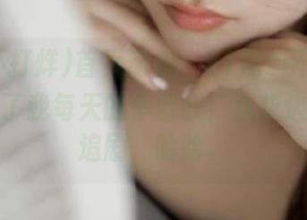 首页动态：91黑料不打烊，今日炸了我每天的停留权！就想边吃瓜边追剧，哈哈。