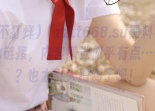 “zztt668.su黑料不打烊”官的链接，内容感觉似乎有点……微妙？也太引人猜测了吧！