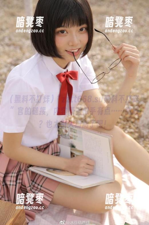 黑料不打烊 “zztt668.su黑料不打烊”官的链接,内容感觉似乎有点……微妙?也太引人猜测了吧!