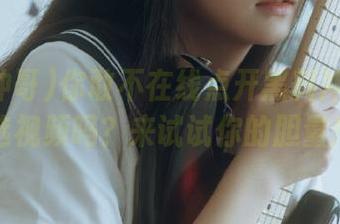 你敢不在线点开黑料冲哥的精选视频吗？来试试你的胆量！