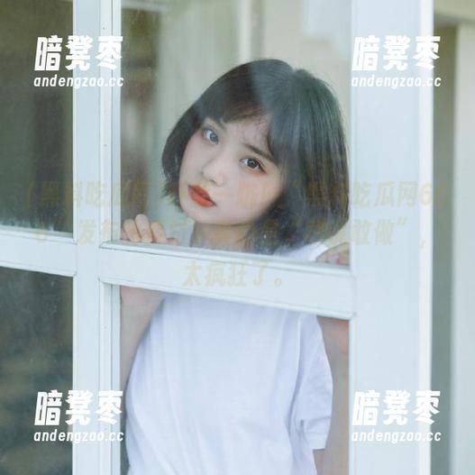 吓我一跳！“黑料吃瓜网666”发布的素材，真的是“敢说敢做”，太疯狂了。