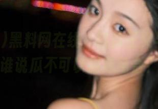 黑料网在线，链接正义与荒诞，谁说瓜不可以甜咸结合？