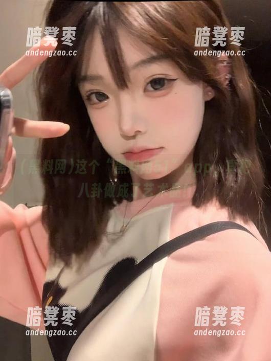 黑料网 这个“黑料网51”app,真把八卦做成了艺术品!